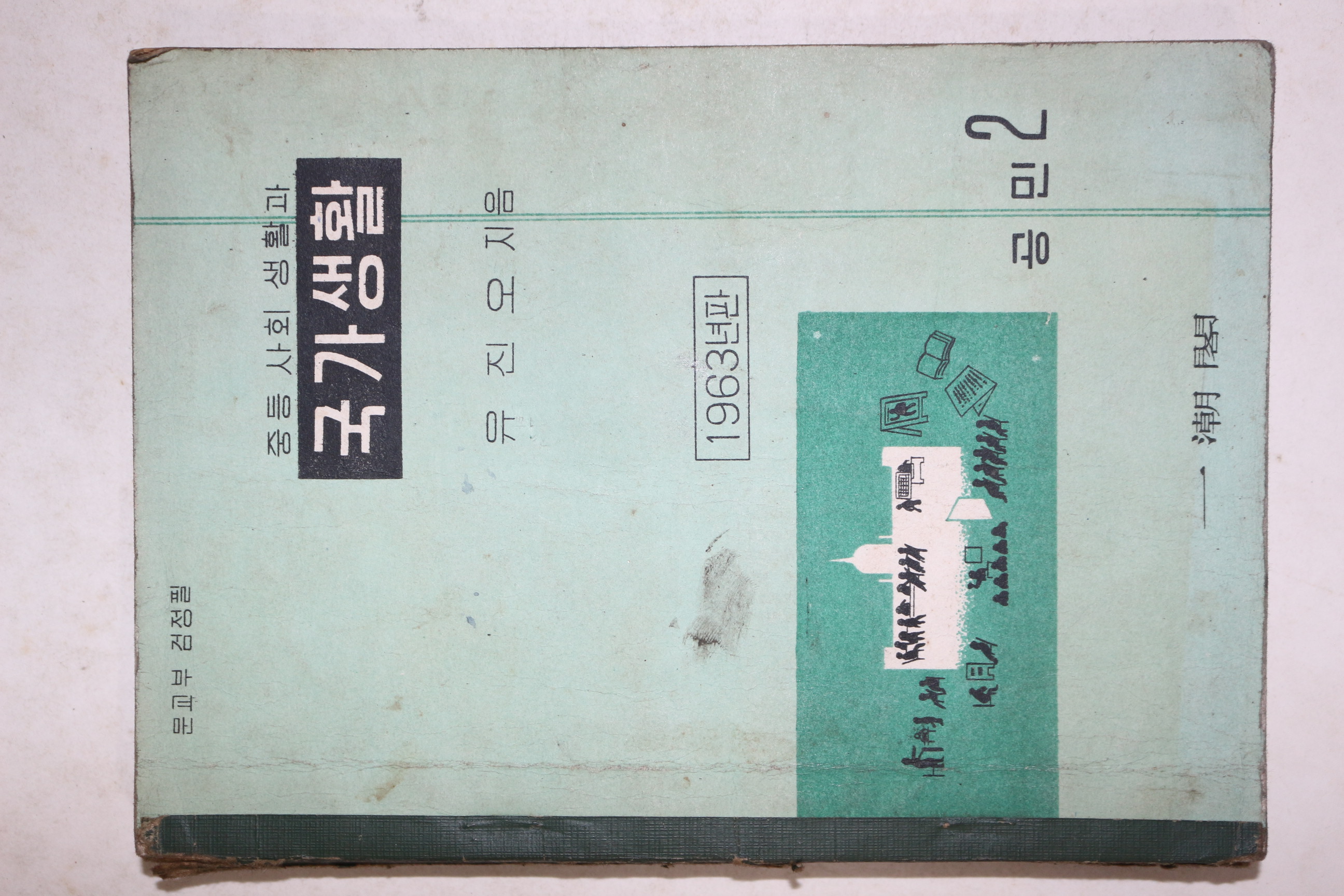 1963년 유진오 중등사회생활과 국가생활 공민 2