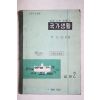 1963년 유진오 중등사회생활과 국가생활 공민 2