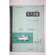 1963년 유진오 중등사회생활과 국가생활 공민 2
