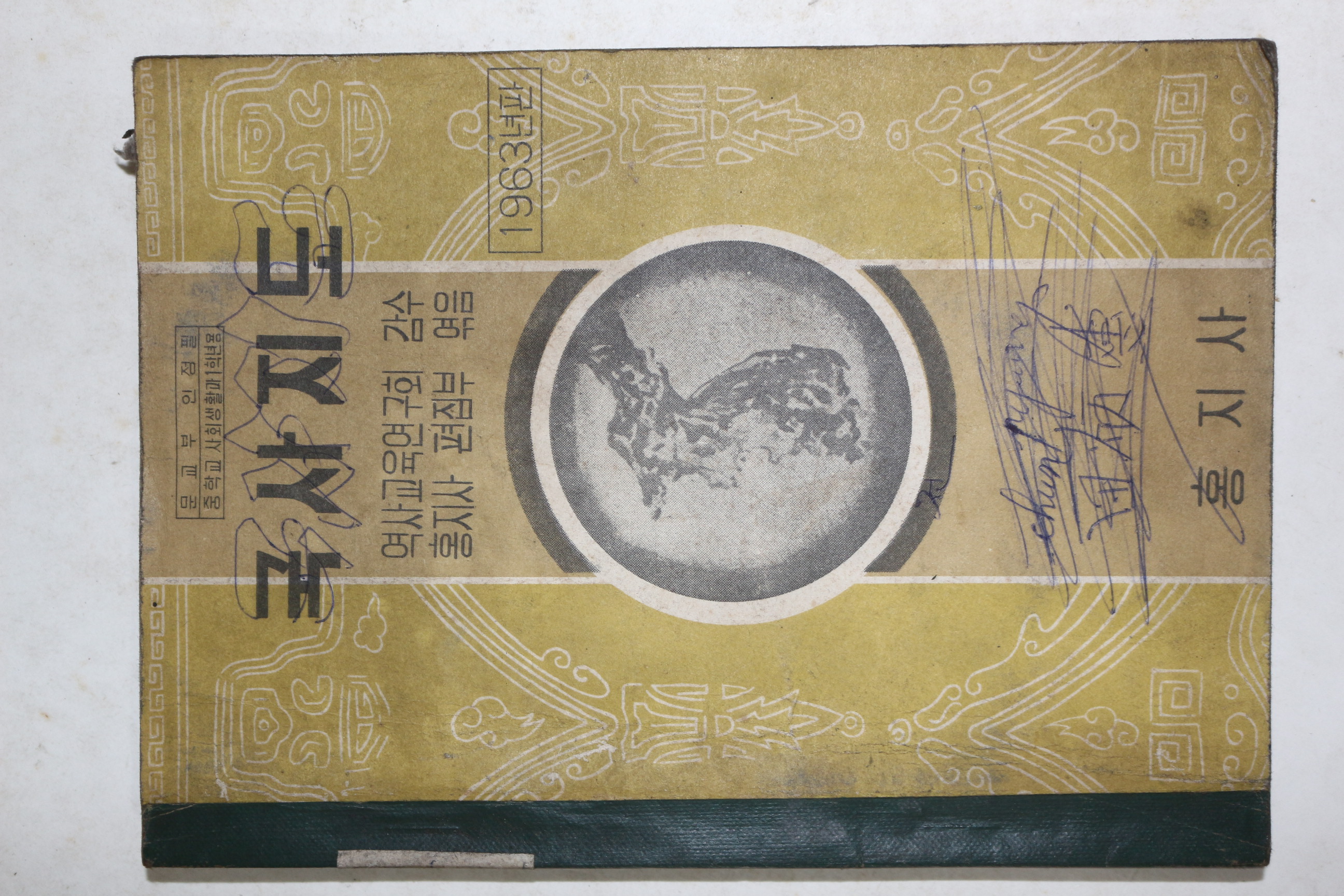 1963년 국사지도