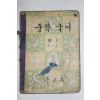 1962년 중학국어 3-1