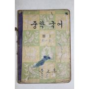 1962년 중학국어 3-1