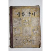 1958년 중학국어 2-2