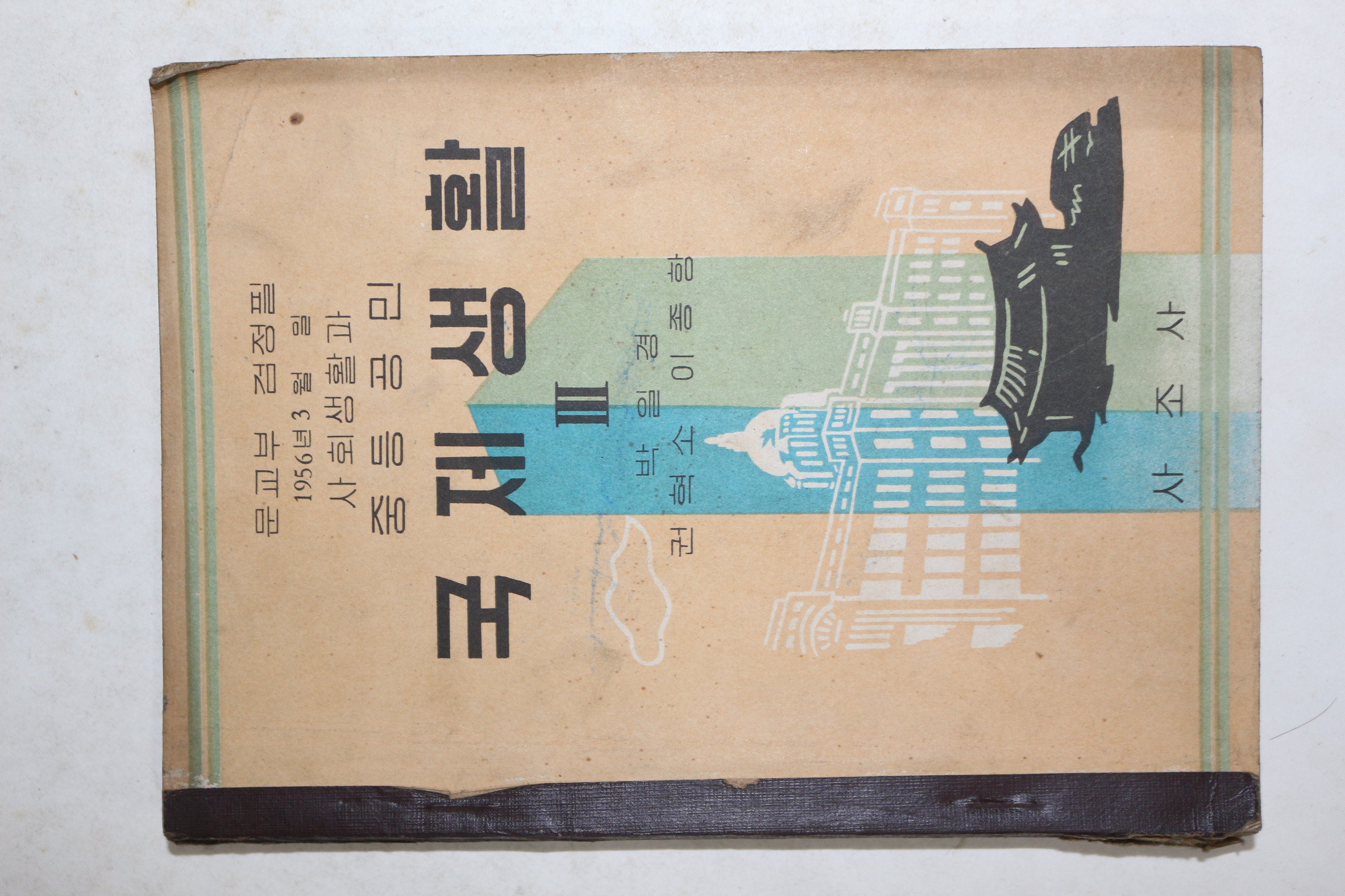 1965년 중등공민 국제생활 3
