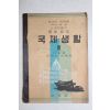 1965년 중등공민 국제생활 3