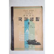 1965년 중등공민 국제생활 3