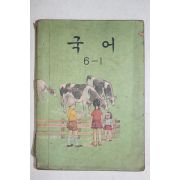 1975년 국어 6-1