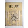 1965년 한주택 원자과학