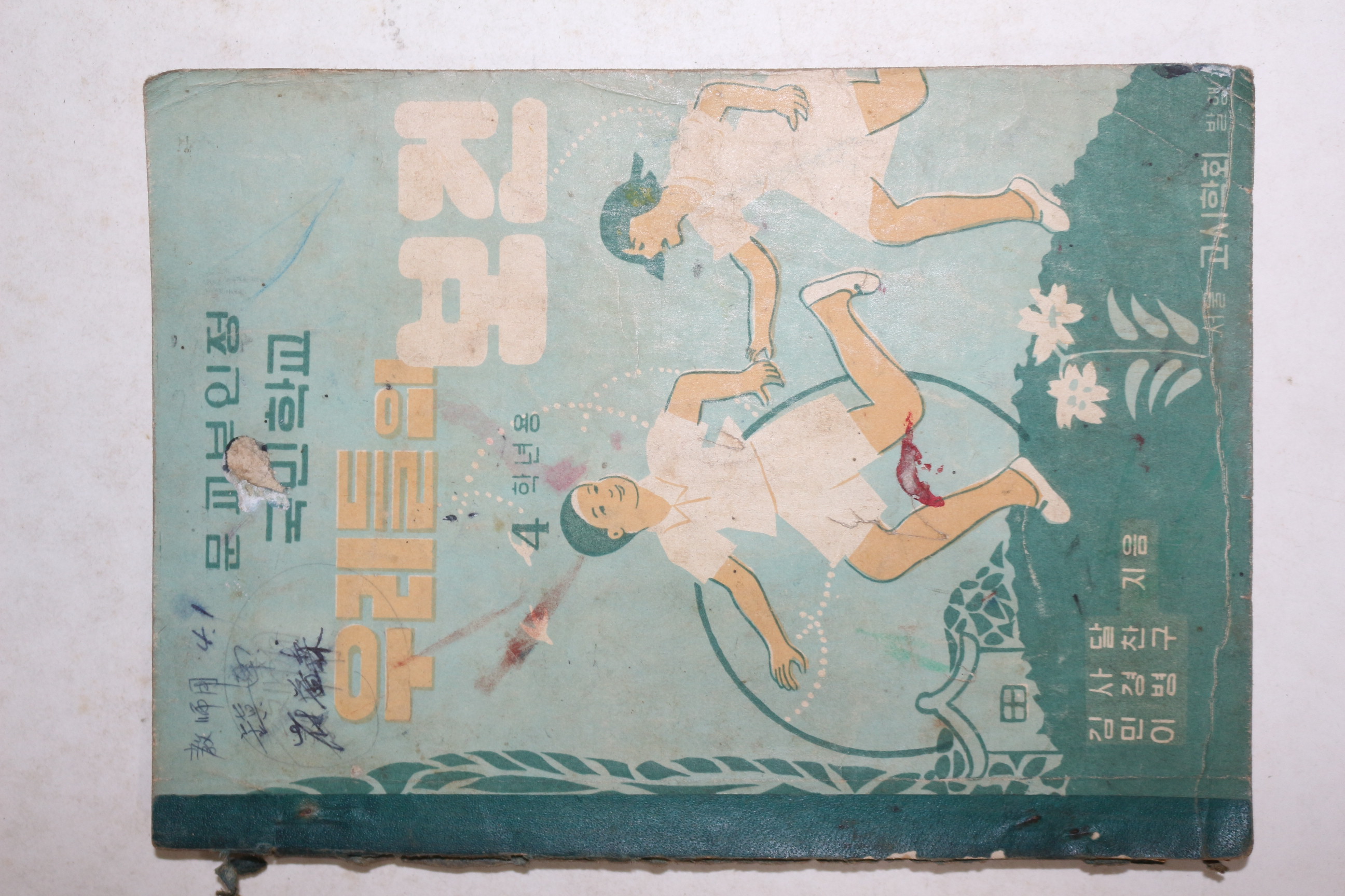 1956년 국민학교 우리들의 보건 4학년용