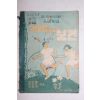 1956년 국민학교 우리들의 보건 4학년용