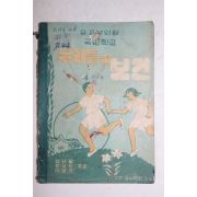 1956년 국민학교 우리들의 보건 4학년용