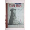 1949년 고급물리 2