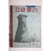 1949년 고급물리 2