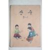 1977년 산수 6-1