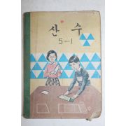 1972년 산수 5-1