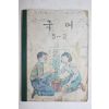 1970년 국어 5-2