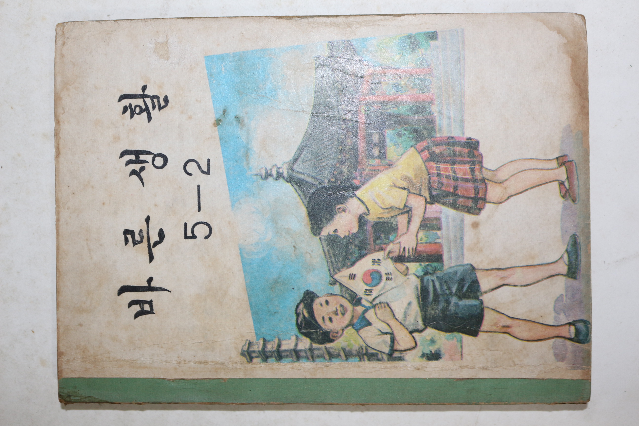 1970년 바른생활 5-2