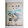 1970년 바른생활 5-2