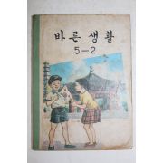 1970년 바른생활 5-2