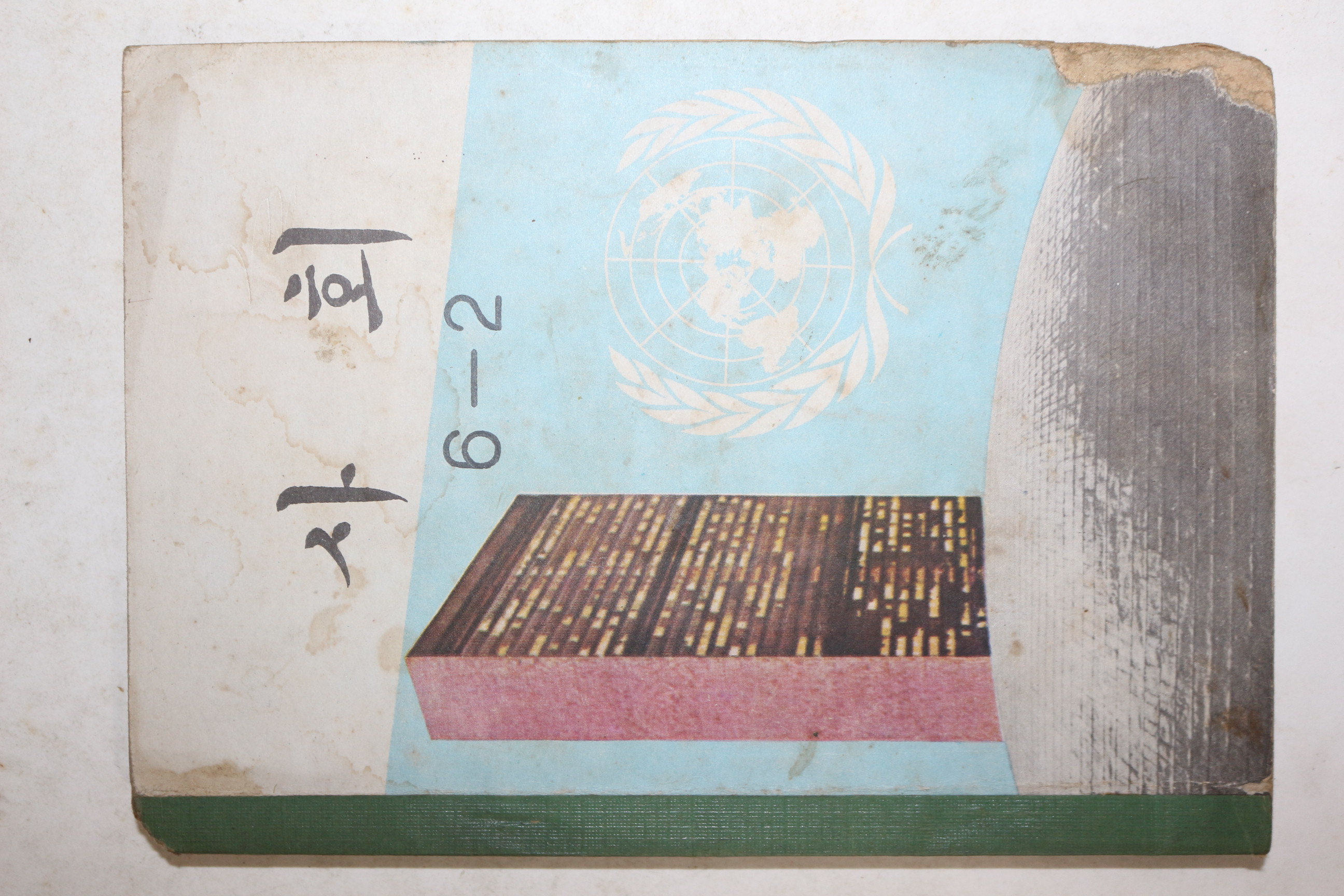 1972년 사회 6-2
