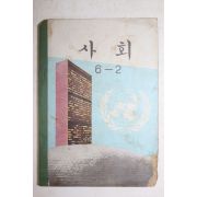 1972년 사회 6-2
