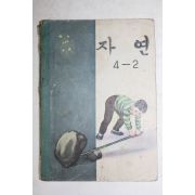 1965년 자연 4-2