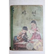 1972년 자연 6-1