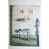 1972년 사회 4-1