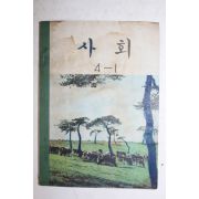 1972년 사회 4-1
