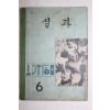 1970년 실과 6