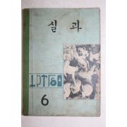 1970년 실과 6