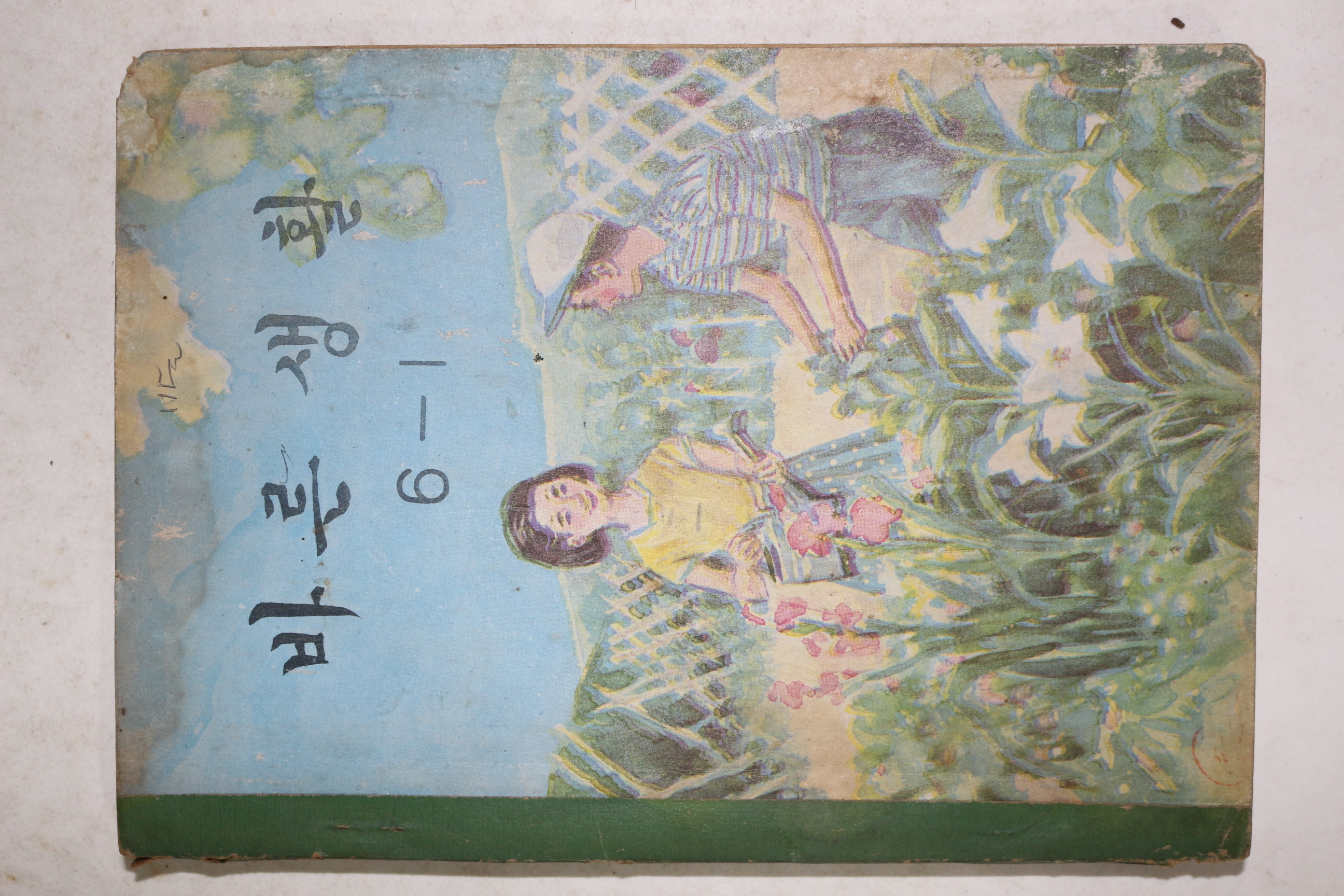 1970년 바른생활 6-1