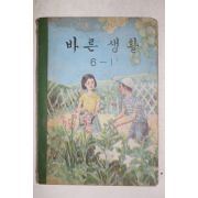 1970년 바른생활 6-1