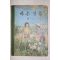 1970년 바른생활 6-1