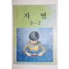 1984년 자연 3-2