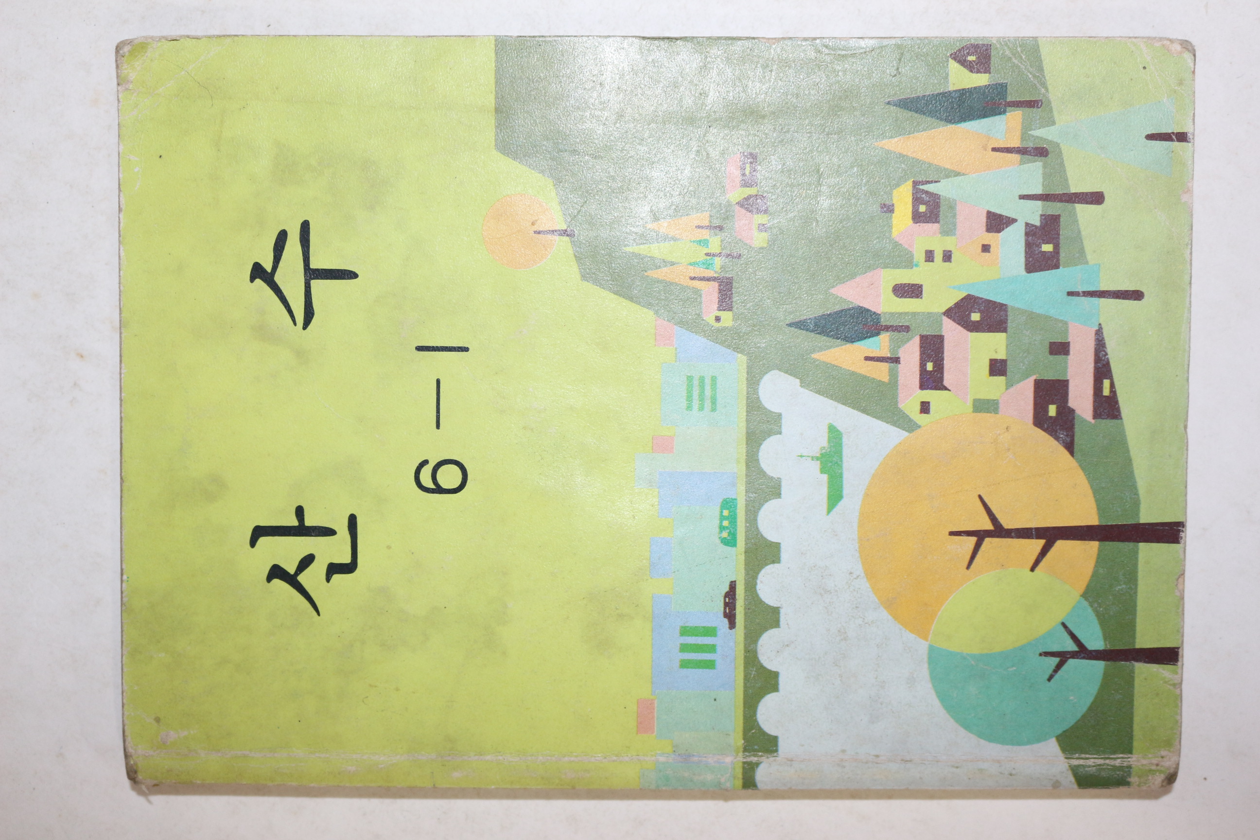 1985년 산수 6-1