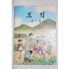 1987년 도덕 4-2
