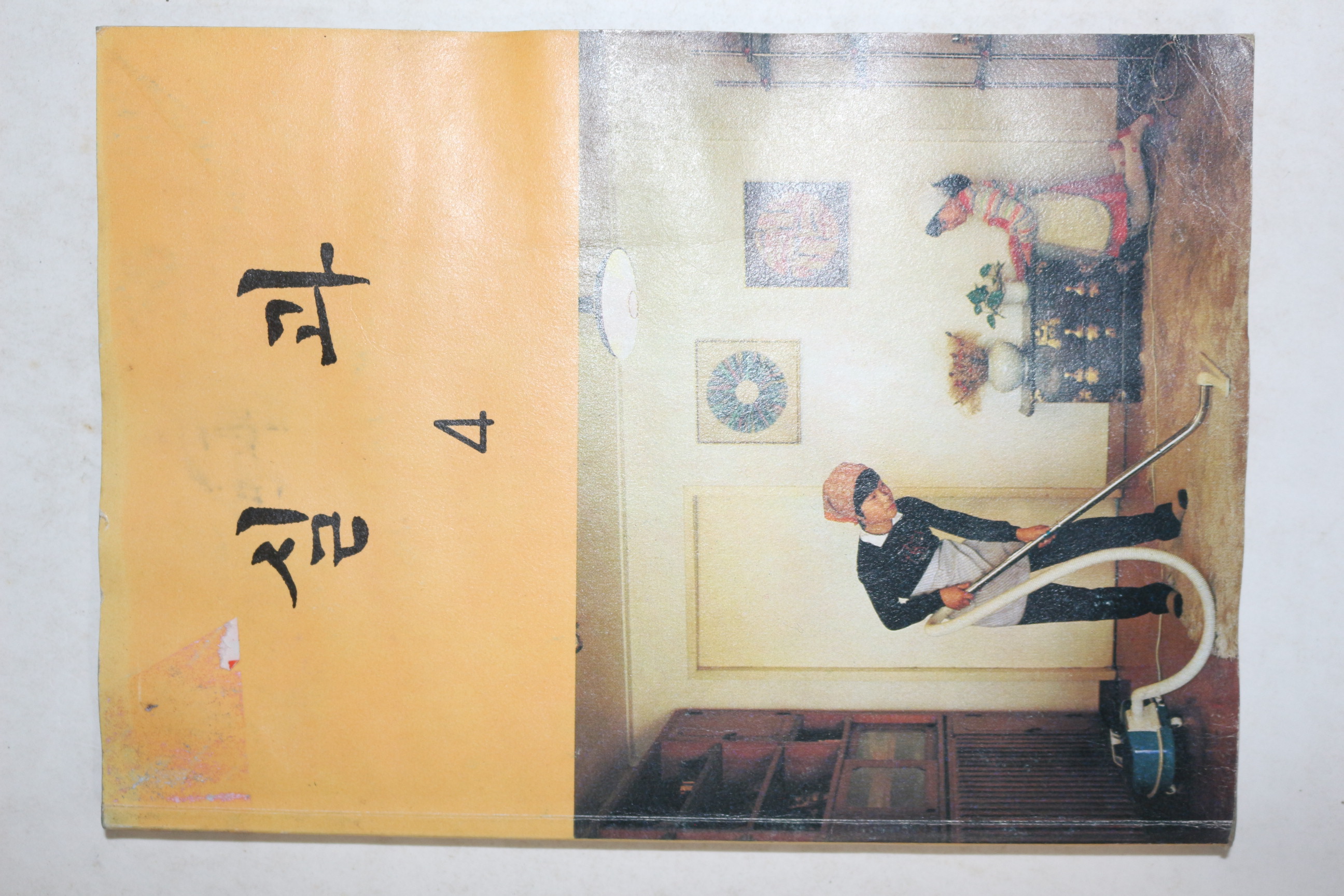 1987년 실과 4