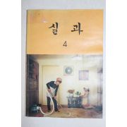 1987년 실과 4