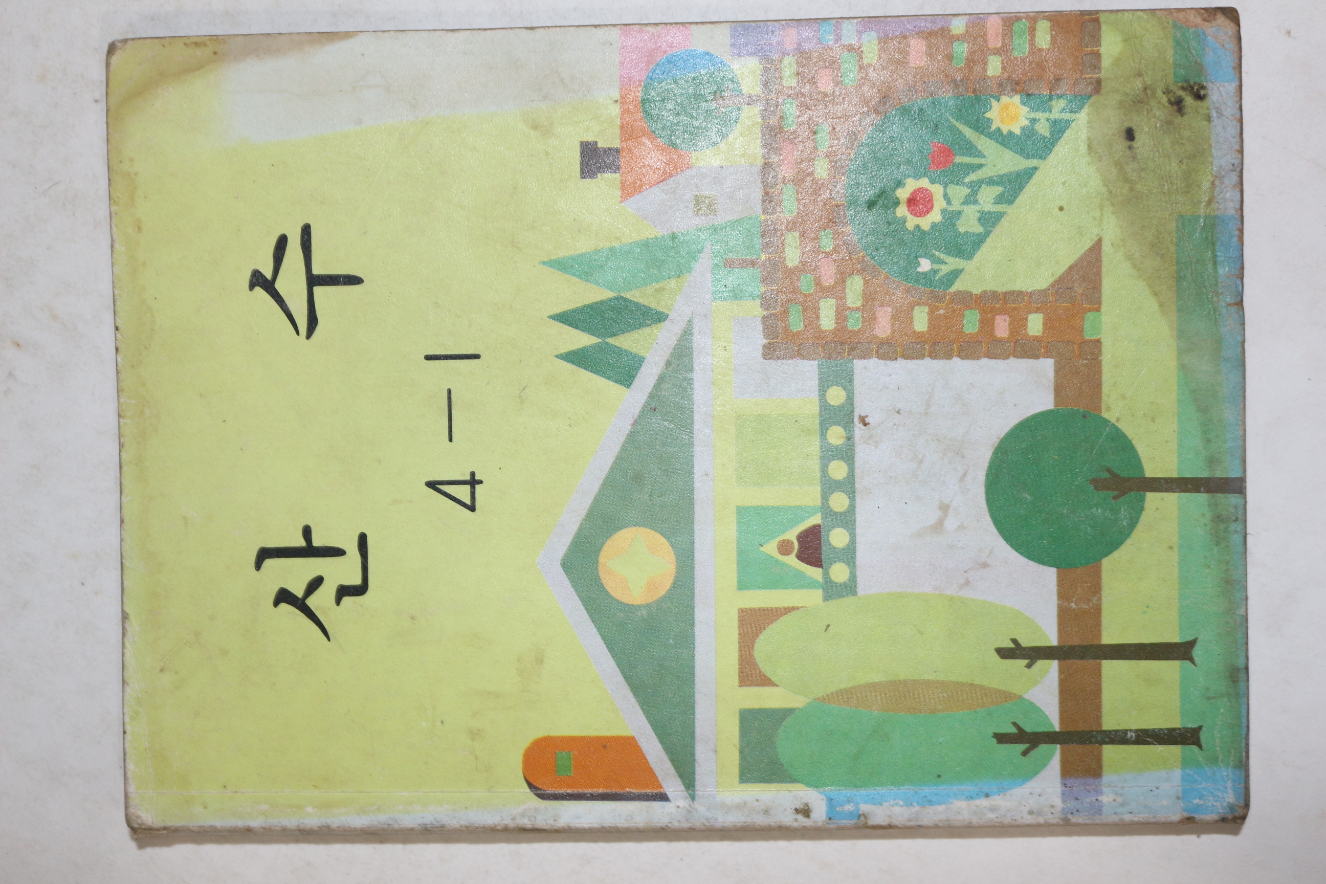 1985년 산수 4-1