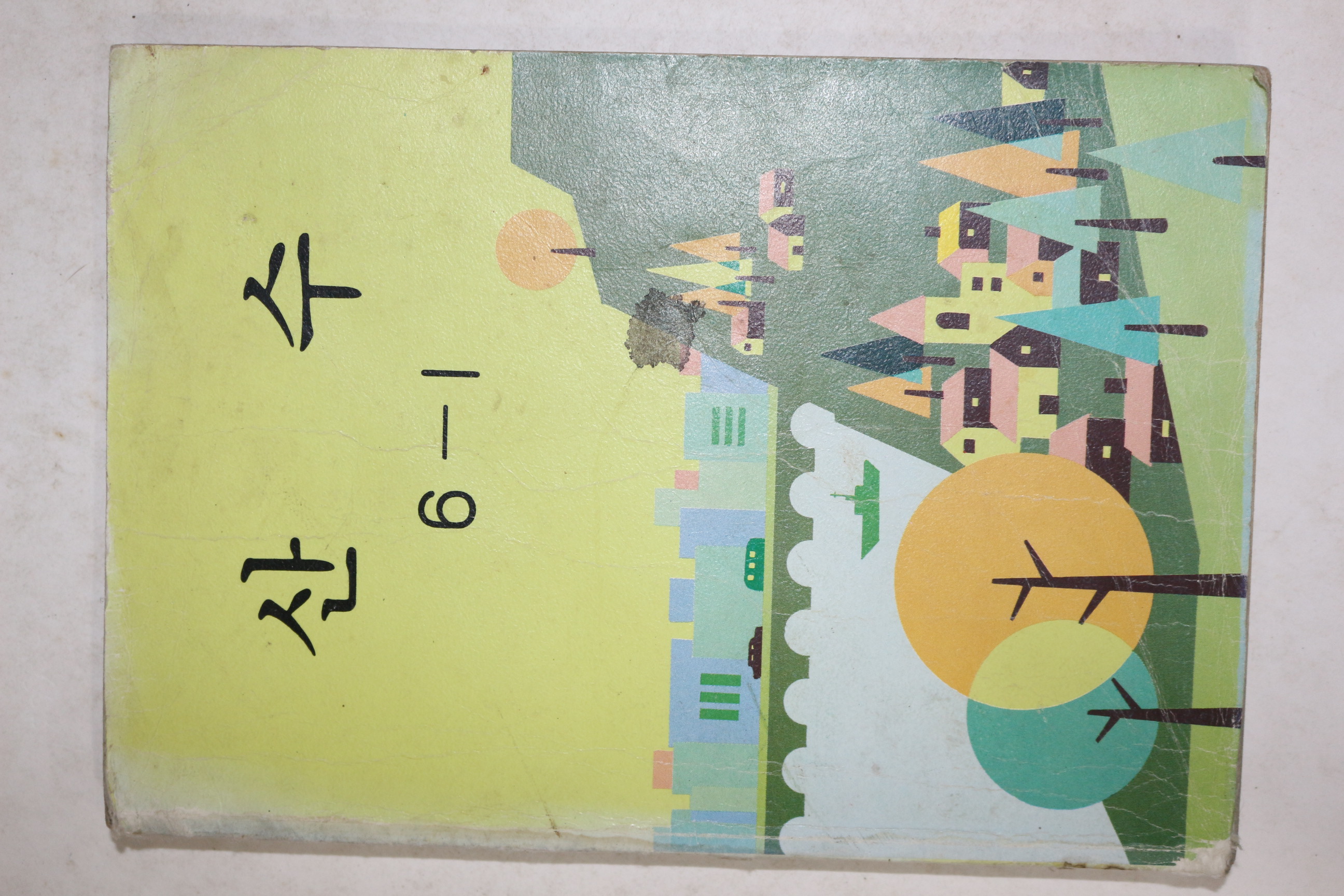1987년 산수 6-1
