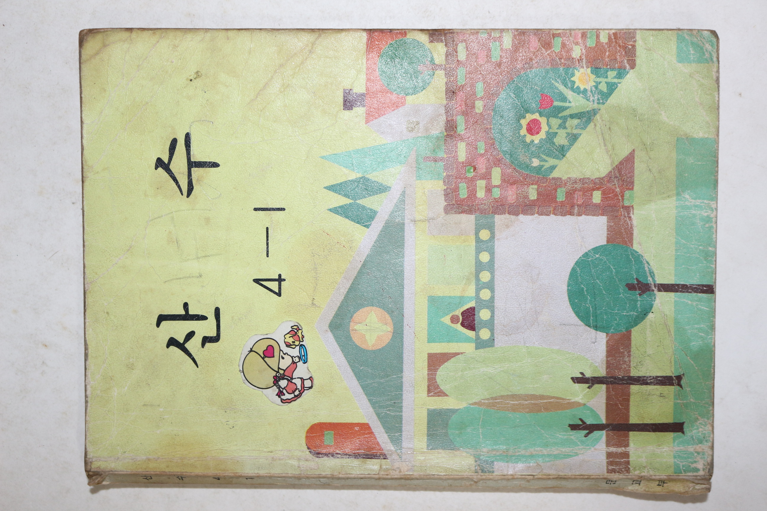 1984년 산수 4-1