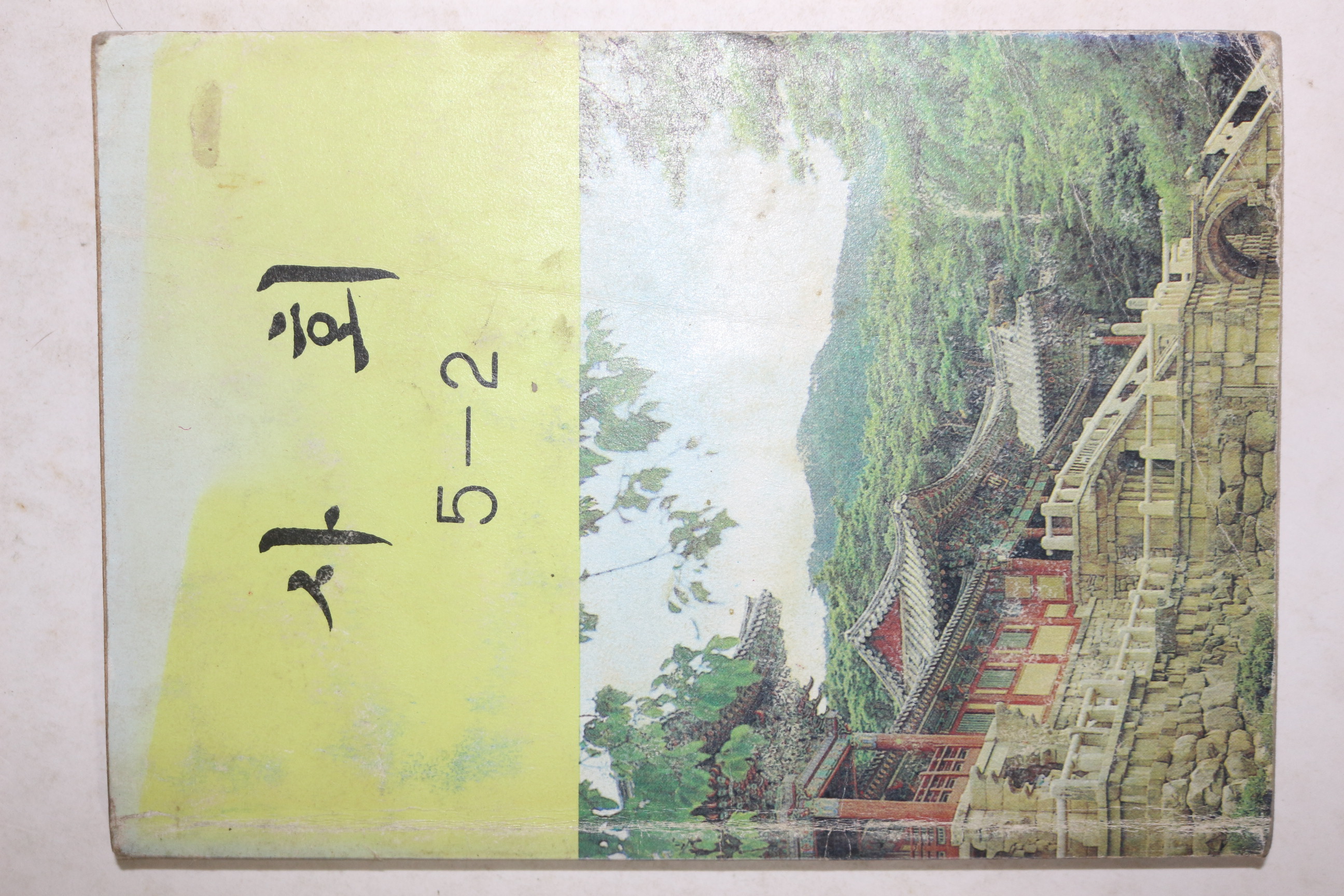 1984년 사회 5-2