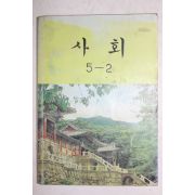 1984년 사회 5-2
