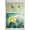 1984년 자연 5-1