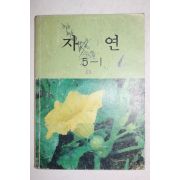 1984년 자연 5-1