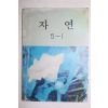 1984년 자연 5-1