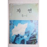 1984년 자연 5-1