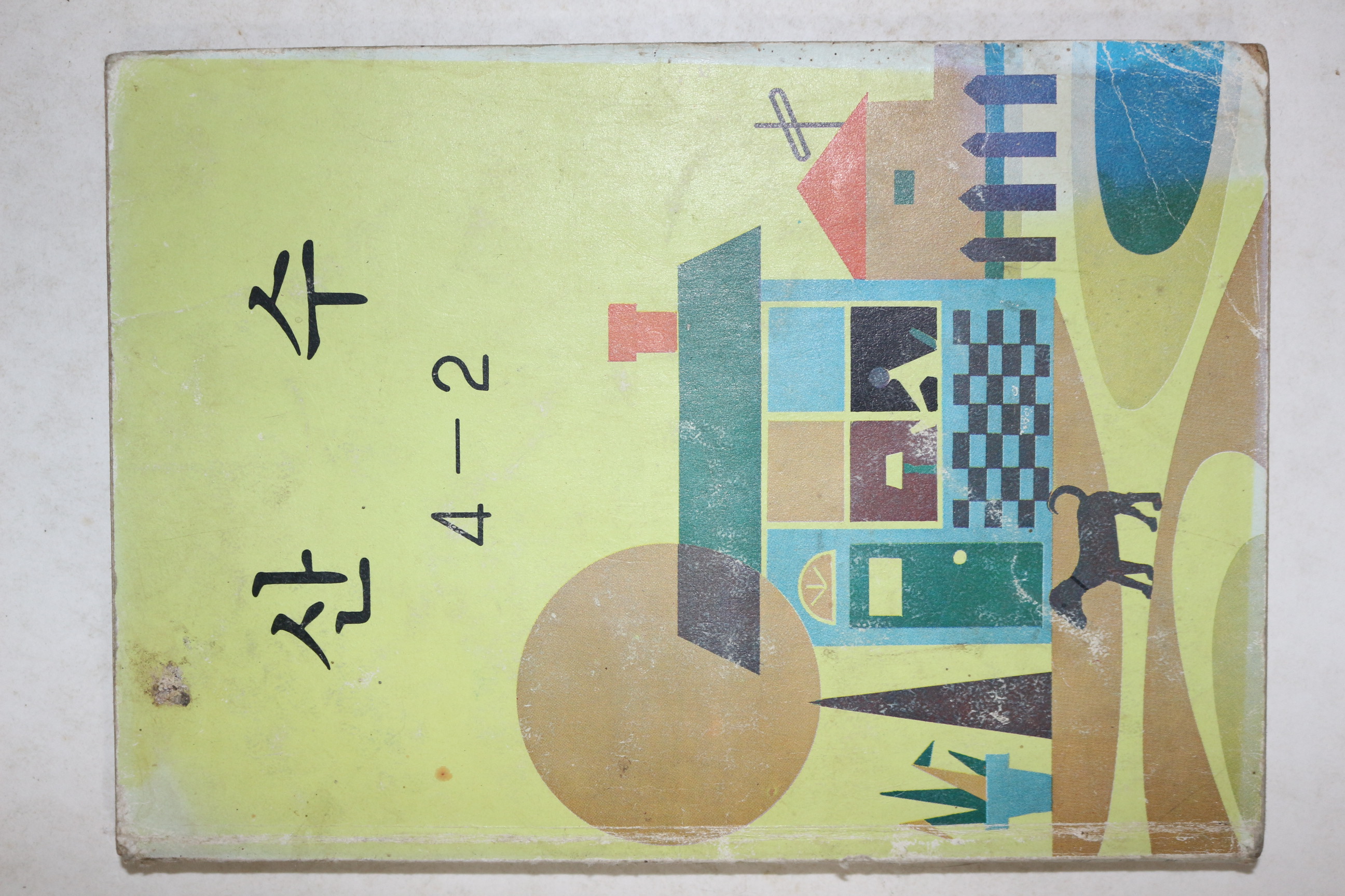 1985년 산수 4-2