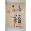 1981년 산수 2-1